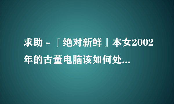 求助～『绝对新鲜』本女2002年的古董电脑该如何处置？实记疯狂砸电脑至粉碎的全过程