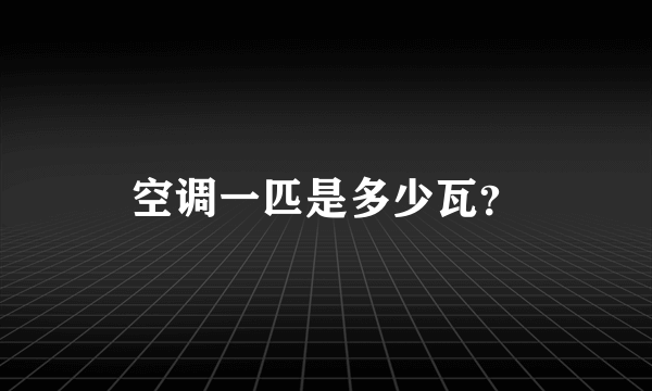 空调一匹是多少瓦？