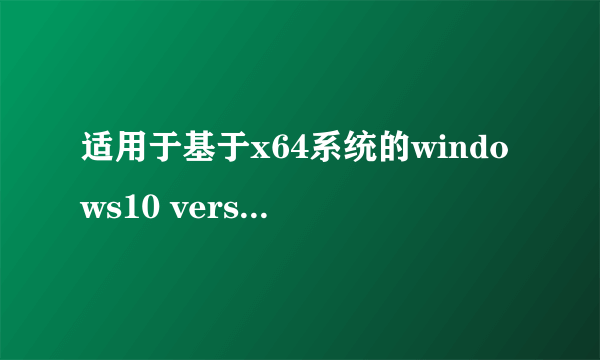 适用于基于x64系统的windows10 version 1607累计更新 （kb3194798）一直停在下载