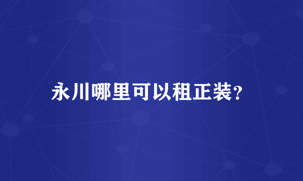 永川哪里可以租正装？