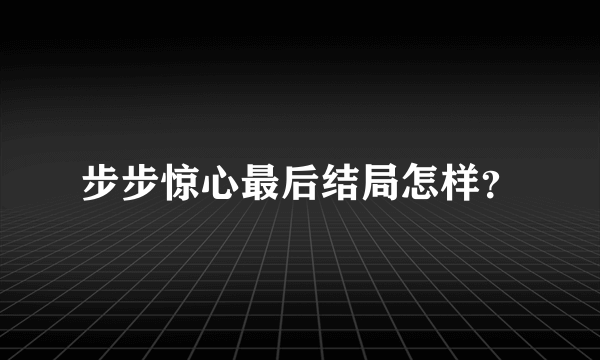 步步惊心最后结局怎样？