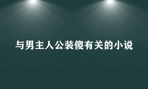 与男主人公装傻有关的小说