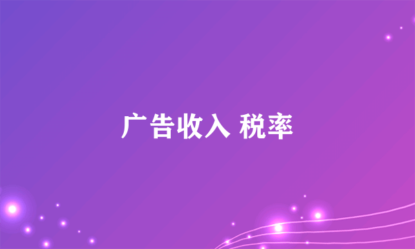 广告收入 税率