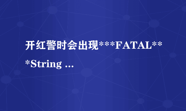 开红警时会出现***FATAL***String manager failed to initilaized properly