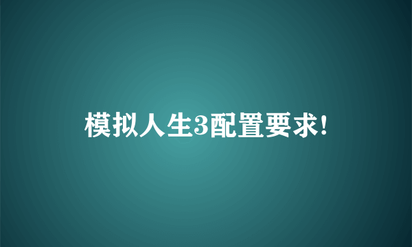 模拟人生3配置要求!