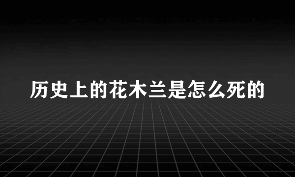 历史上的花木兰是怎么死的