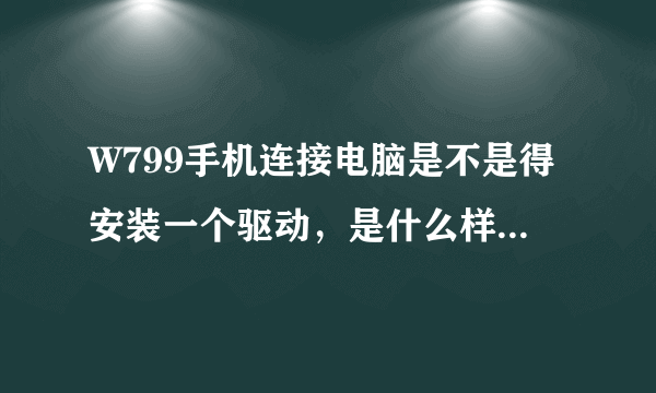 W799手机连接电脑是不是得安装一个驱动，是什么样的软件啊