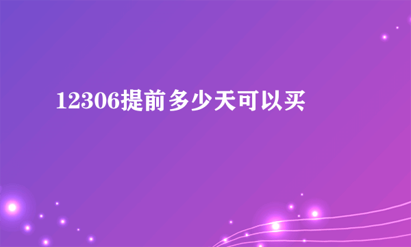 12306提前多少天可以买