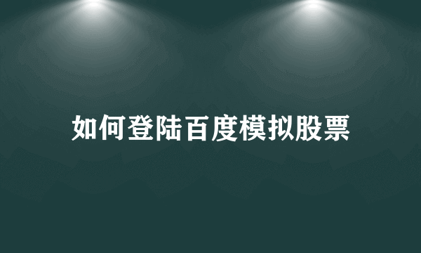 如何登陆百度模拟股票