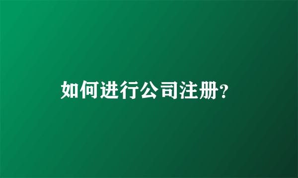 如何进行公司注册？