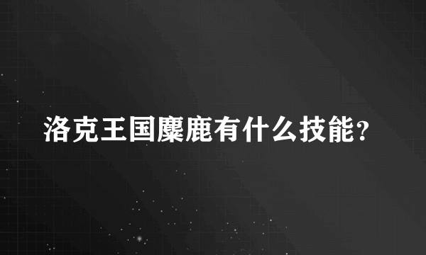 洛克王国麋鹿有什么技能？