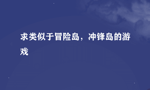 求类似于冒险岛，冲锋岛的游戏