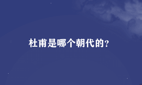 杜甫是哪个朝代的？