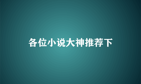 各位小说大神推荐下