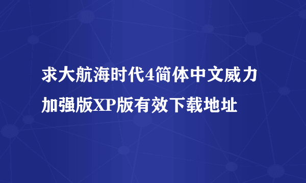 求大航海时代4简体中文威力加强版XP版有效下载地址