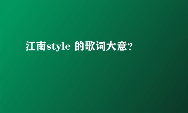 江南style 的歌词大意？