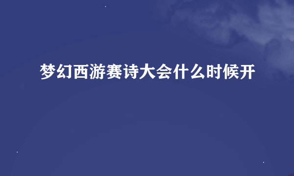 梦幻西游赛诗大会什么时候开