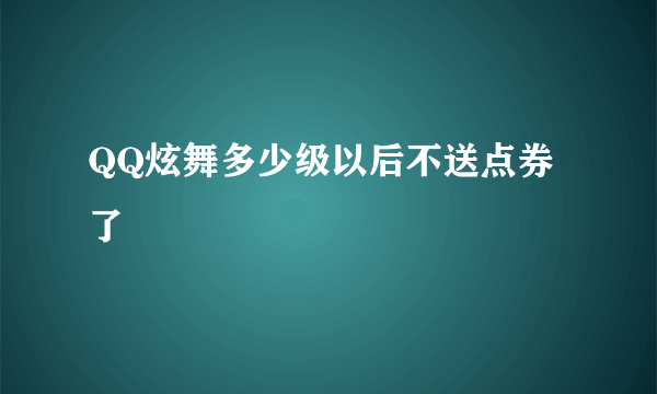 QQ炫舞多少级以后不送点券了