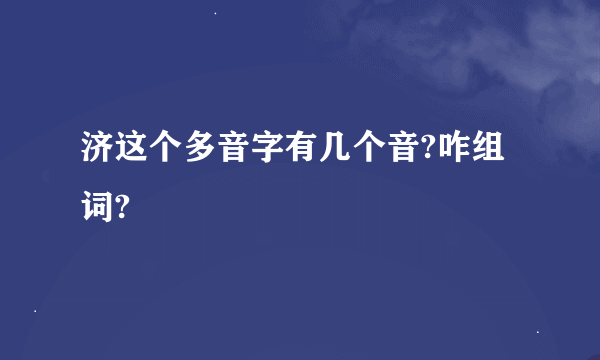 济这个多音字有几个音?咋组词?