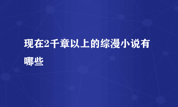 现在2千章以上的综漫小说有哪些