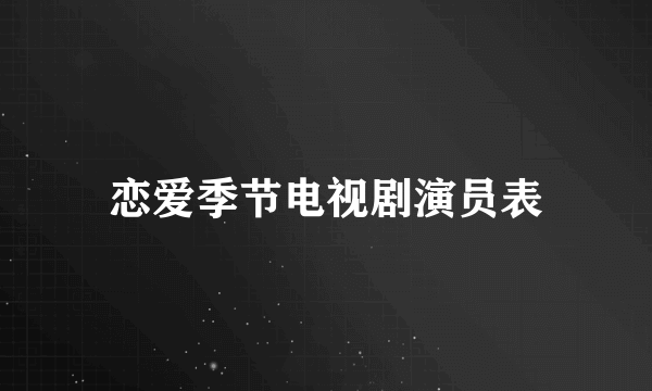 恋爱季节电视剧演员表