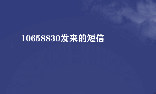 10658830发来的短信