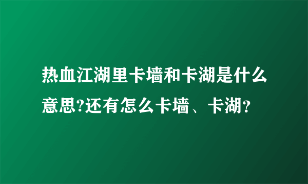 热血江湖里卡墙和卡湖是什么意思?还有怎么卡墙、卡湖？