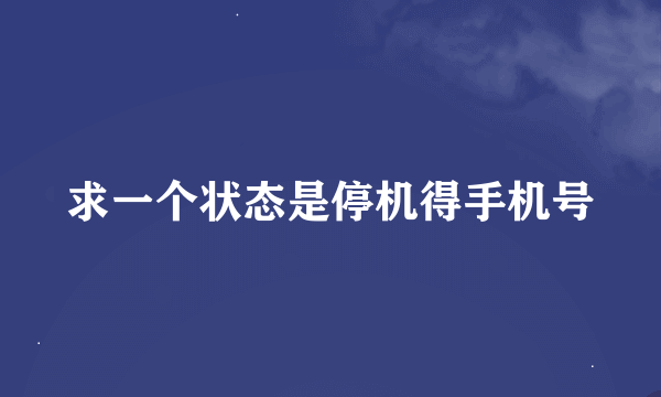 求一个状态是停机得手机号