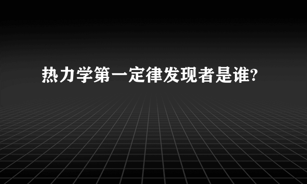 热力学第一定律发现者是谁?