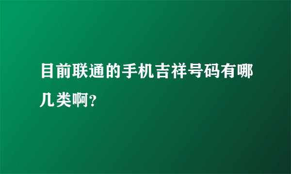 目前联通的手机吉祥号码有哪几类啊？