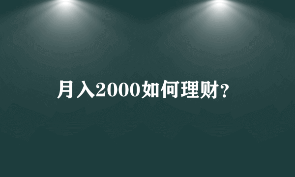 月入2000如何理财？