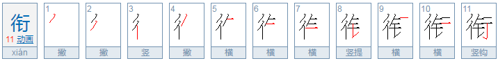 衔字怎么组词