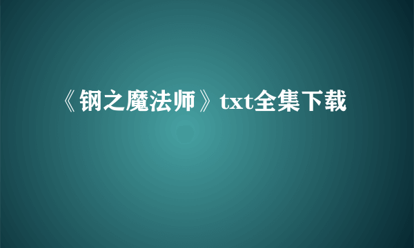 《钢之魔法师》txt全集下载