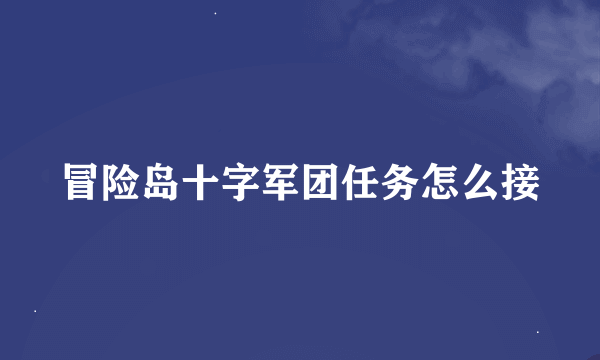 冒险岛十字军团任务怎么接