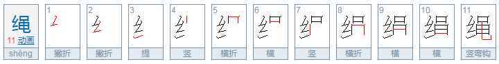 绳组词和拼音