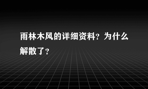 雨林木风的详细资料？为什么解散了？