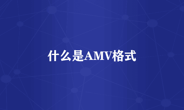 什么是AMV格式