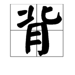 “背”的多音字组词有哪些？