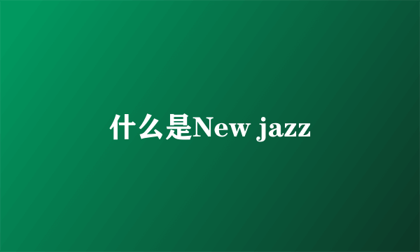 什么是New jazz