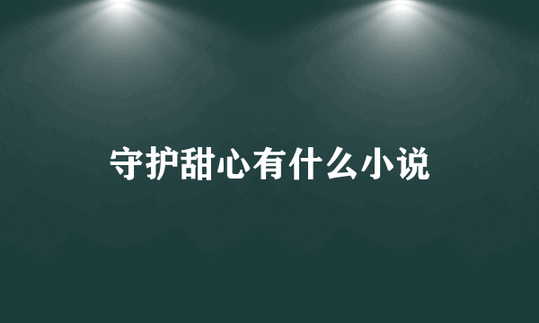 守护甜心有什么小说