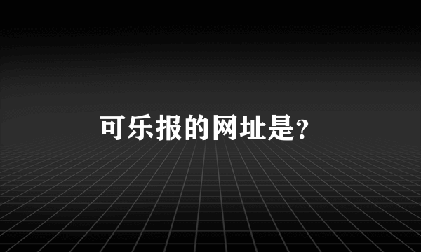 可乐报的网址是？