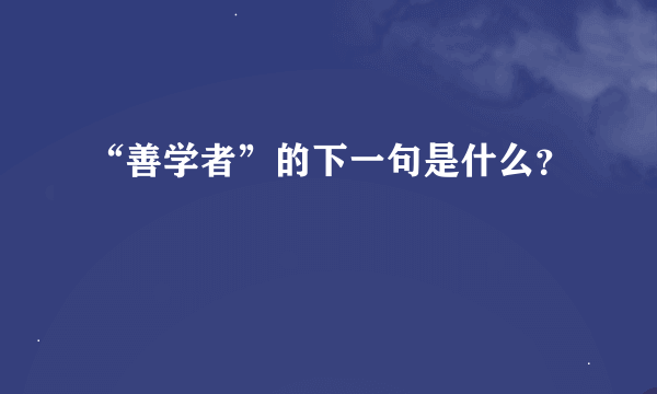 “善学者”的下一句是什么？