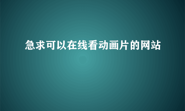 急求可以在线看动画片的网站