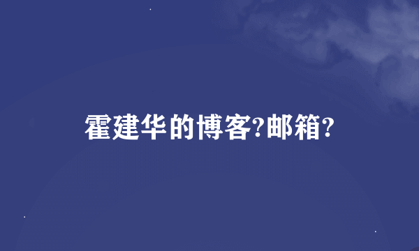 霍建华的博客?邮箱?