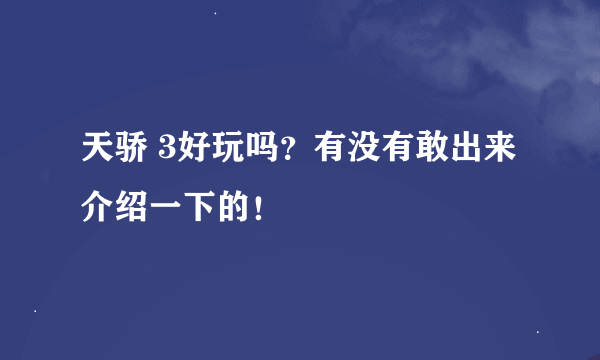 天骄 3好玩吗？有没有敢出来介绍一下的！