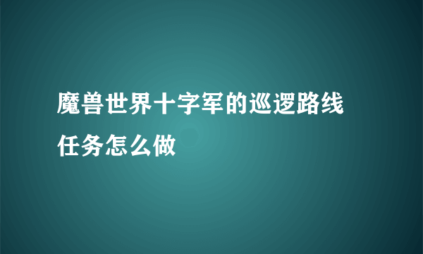 魔兽世界十字军的巡逻路线 任务怎么做