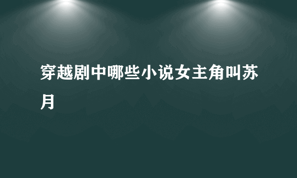 穿越剧中哪些小说女主角叫苏月