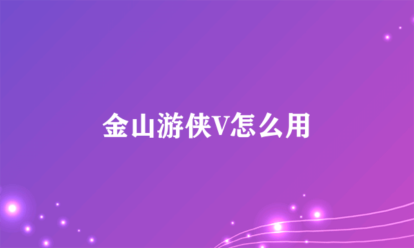 金山游侠V怎么用