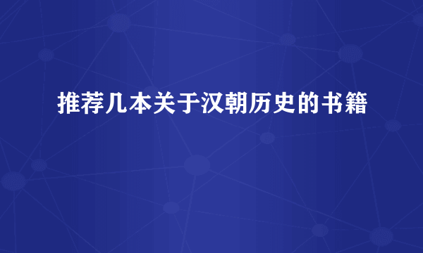 推荐几本关于汉朝历史的书籍