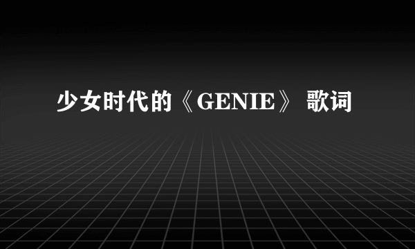 少女时代的《GENIE》 歌词